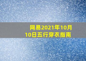 网易2021年10月 10日五行穿衣指南